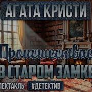 Происшествие В Старом Замке Радиоспектакль