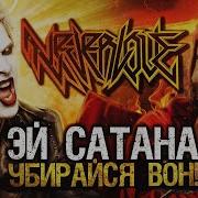 Христианский Рок Эй Сатана