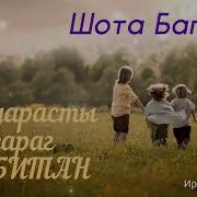 Сабитан Ирон Зарджыта