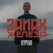 Запах Железа Курган