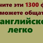 1300 Английских Фраз Медленное Произношение Английский Для Начинающих