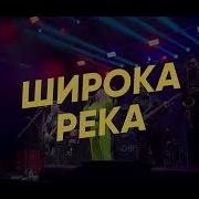 Надежда Кадышева Широка Река На Саксофоне