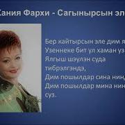 Хания Фархи Сагынырсын Эле