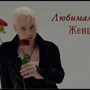 Самая Лучшая В Мире Любимая Женщина