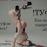 На Высоких Каблуках