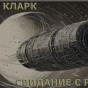 Свидание С Рамой Аудиокнига