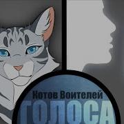 Голоса Коты Воители Часть 2