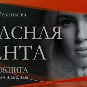 Красная Лента Тамара Резникова