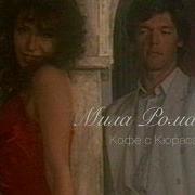 Мила Романиди Кофе С Кюросао
