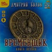 Дмитрий Билик Аудиокниги