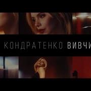 Маша Кондратенко Вивчи Мене