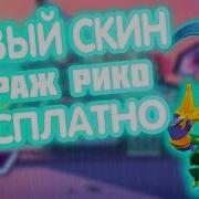 Как Получить Новый Скин На Рико Бесплатно Взлом Brawl Stars