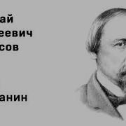 Поэт И Гражданин Некрасов