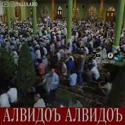 Эй Мохи Худо Рамазон