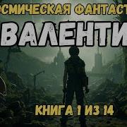 Зург 6 Выживание Слушать Онлайн