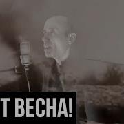 Мурад Будет Весна