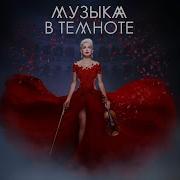 Евгения Зима Музыка В Темноте