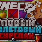 Топовый Пвп Фиолетовый Ресурс Пак Skywars Vimeworld