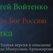 Минусовка Песни Храни Бог Россию