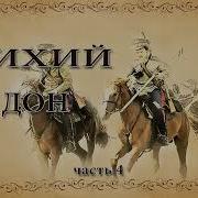 Тихий Дон Аудиокнига Книга 4