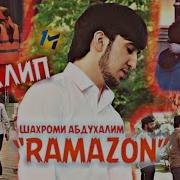Суруди Нави Шахроми Абдухаллим