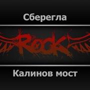 Сберегла Калинов Мост Минус