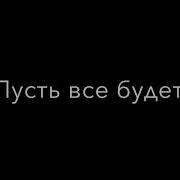 Пусть Все Будет Как Решит Монолог Твоей Души Артик И Асти