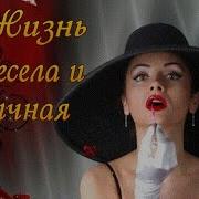 Ой Да Что Ж Ты Жизнь Моя Весела И Зычная