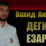 Ладог1А Са Дега Езар