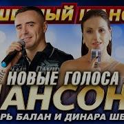 Новые Исполнители Шансона