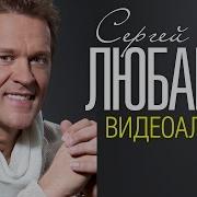 Сергей Любавин Сборник