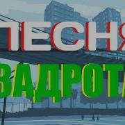 Песня Задрота С Матом