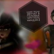 Песни В Головах Черепашек Ниндзя 2 Tmnt