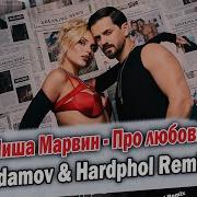 Velopu Про Любовь Hardphol Vladkov Remix