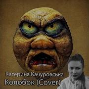 Катерина Качуровська Колобок