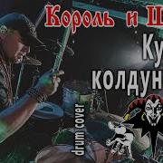 Король И Шут Drum