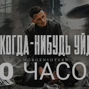 Я Когда Нибудь Уйду 10 Часов