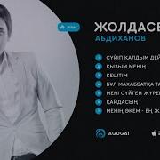 Жолдасбек Абдиханов Ән Жинақ 2017