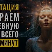 Медитация От Душевной Пустоты И Боли