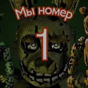Банда Springtrap А Мы Номер Один Лентяево Springtrap Band We Are