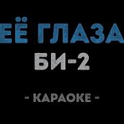 Би 2 Ее Глаза Караоке