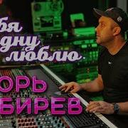 Тебя Одну В Жизни Своей Люблю Сильней