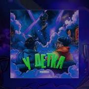 У Детка Готлиб Remix