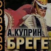 Брегет А Куприн