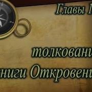 23 Откровение Главы 15 И 16 7 Чаш Гнева