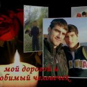 Брат Ты В Нашем Сердце