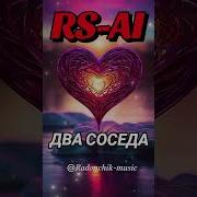 Соседка Rs Ai