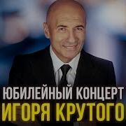 Песни Игоря Крутого Слушать Онлайн Бесплатно