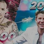 Попробуй Не Подпевать Топ 300 Лучших Песен 2000 2018 Эту Песню Ищут