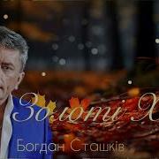 Богдан Сташків